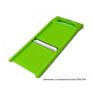 Шинковка з плаваючим лезом ПЛАСТИК