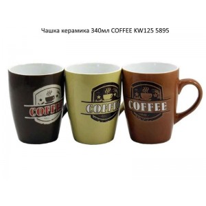 Чашка керам. 300мл COFFEE №20223