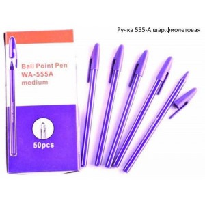 Ручка 555-А кульк. фіолетова