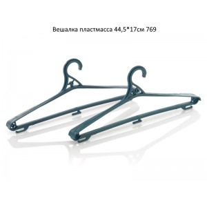 Вішак пластиковий  44,5*17см