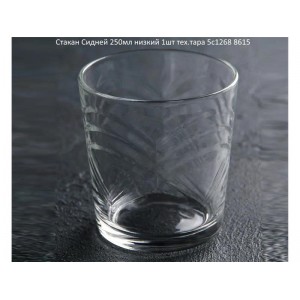 Склянка низька Сідней 250мл 5с1268