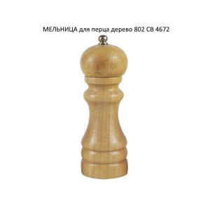 Млинок д/перцю дерев'яний 16см