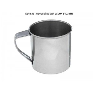 Кружка нерж. 9см 280мл 8403 (Н)