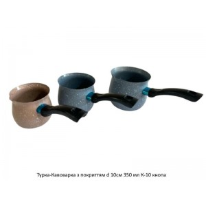 Турка-Кавоварка з покриттям d 10см  350 мл  К-10  кнопа