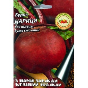 Буряк Цариця 20 г.Ранньостиглий