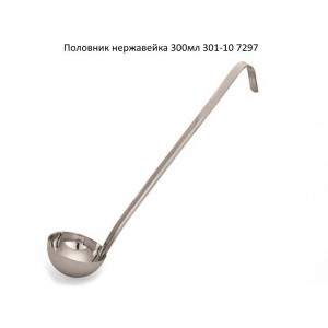 Ополоник нерж. 240мл 301-8