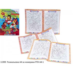 Розмальовка  А4 за номерами  12арк. ZIBI  16019-16022