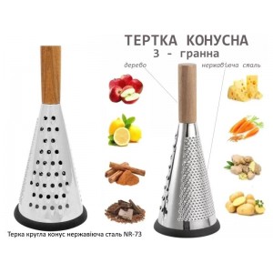 Терка кругла конус нержавіюча сталь NR-73