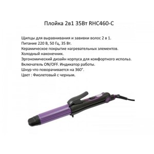 Плойка Rotex 35Вт RHC460-C 2в1
