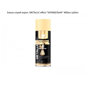 Емаль-спрей акрил. METALLIC effect "КОРАБЕЛЬНА" 400мл срібло